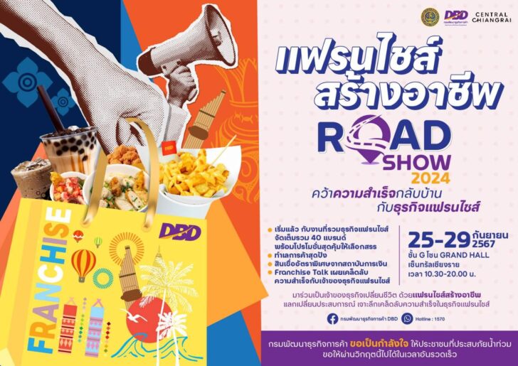 image1 แฟรนไชส์สร้างอาชีพ Road Show 2024