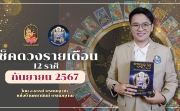 เช็คดวงตามราศีเกิดประจำเดือนกันยายน 2567 กับอาจารย์ธรรม พรหมญาณ