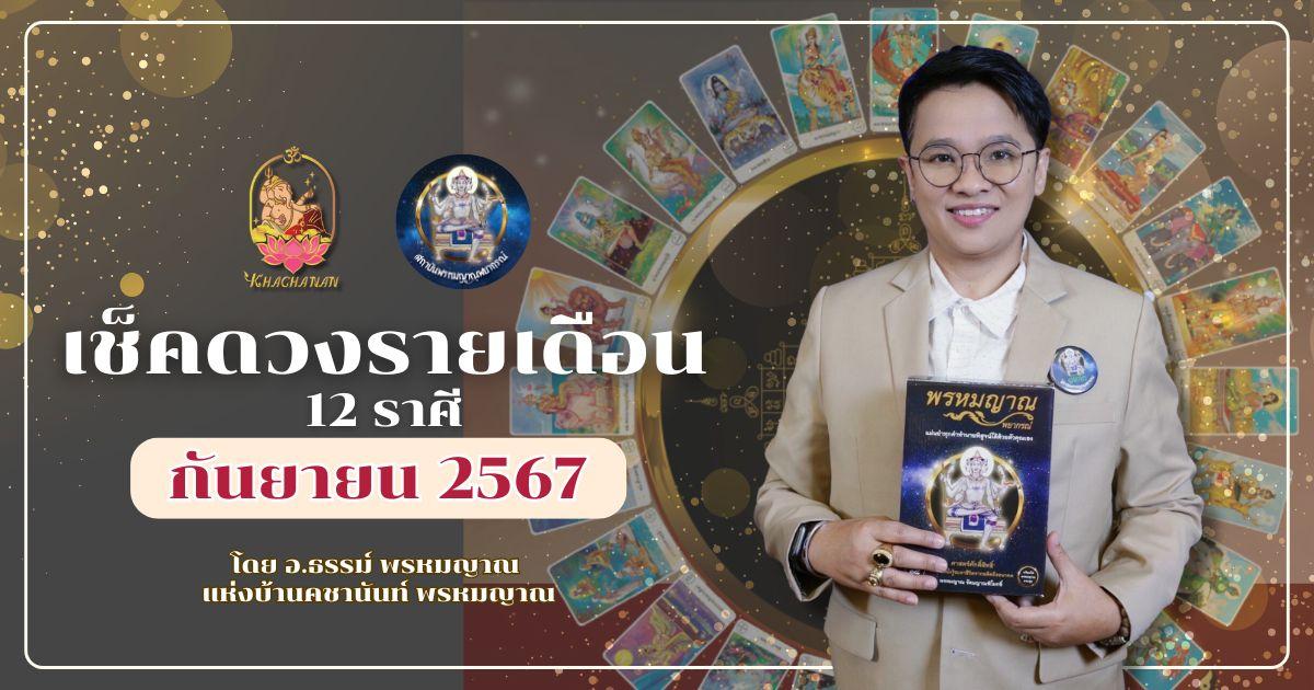 เช็คดวงตามราศีเกิดประจำเดือนกันยายน 2567 กับอาจารย์ธรรม พรหมญาณ