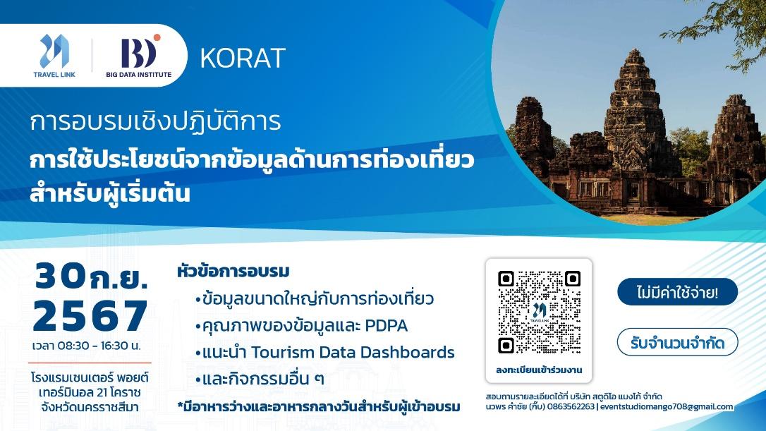 TRAVEL LINK รุกการท่องเที่ยวจังหวัดนครราชสีมา