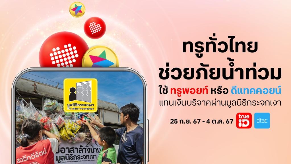ทุกพอยท์ ทุกคอยน์คือพลังน้ำใจ…ทรู คอร์ป ชวนลูกค้าทรู ดีแทค ใช้ทรูพอยท์