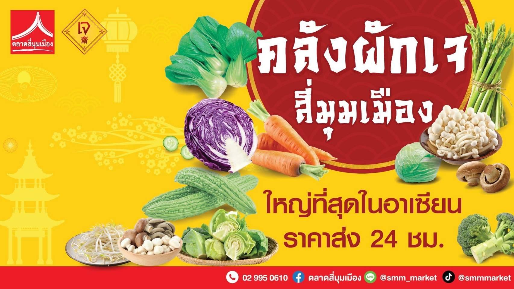 “คลังผักเจ ตลาดสี่มุมเมือง” เชิญชวนซื้อผักสดคุณภาพปลอดภัย 