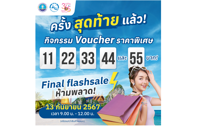 ททท. ส่งท้ายกิจกรรมสุดพิเศษกับ Voucher ท่องเที่ยว ในราคาพิเศษ