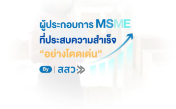 สสว. ประกาศความสำเร็จ MSME ไทย ผ่านผลงาน VDO โชว์ศักยภาพ MSME