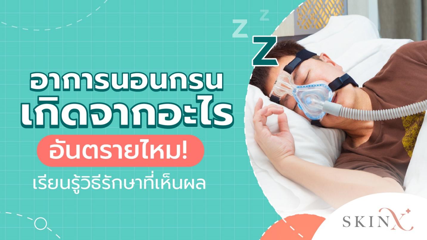 นอนกรนคืออะไร อันตรายไหม รวมถึงวิธีการรักษาที่ช่วยเสริมคุณภาพการนอน