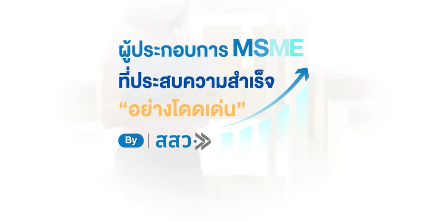 สสว. ประกาศความสำเร็จ MSME ไทย ผ่านผลงาน VDO โชว์ศักยภาพ MSME