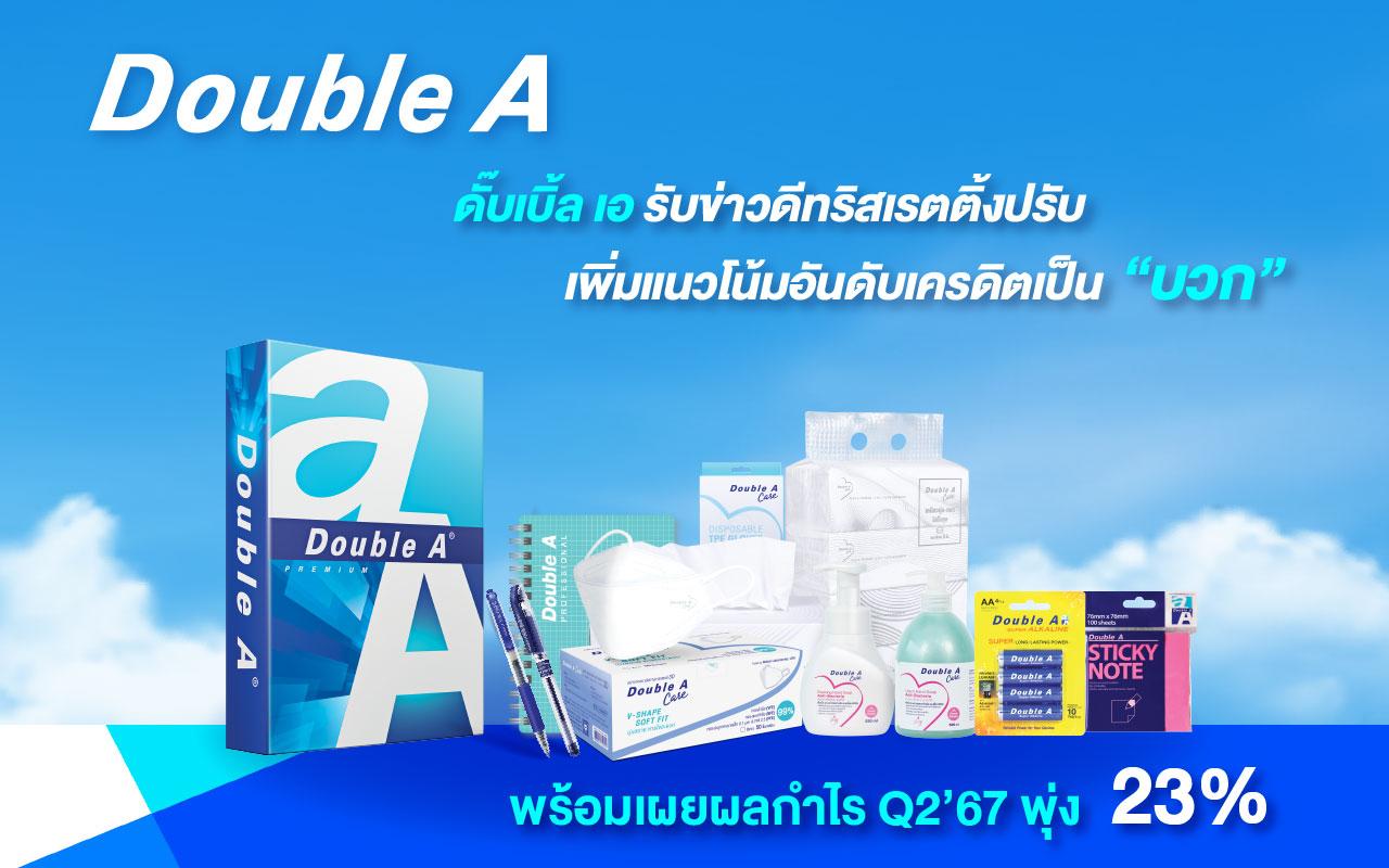 ‘ดั๊บเบิ้ล เอ’ ไตรมาส 2 กำไรพุ่ง 23% ทริสเรทติ้งชูอนาคตสดใส