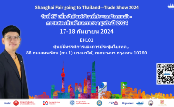 มหกรรมงานแสดงสินค้าชั้นนำจากเซี่ยงไฮ้ ครั้งที่ 17