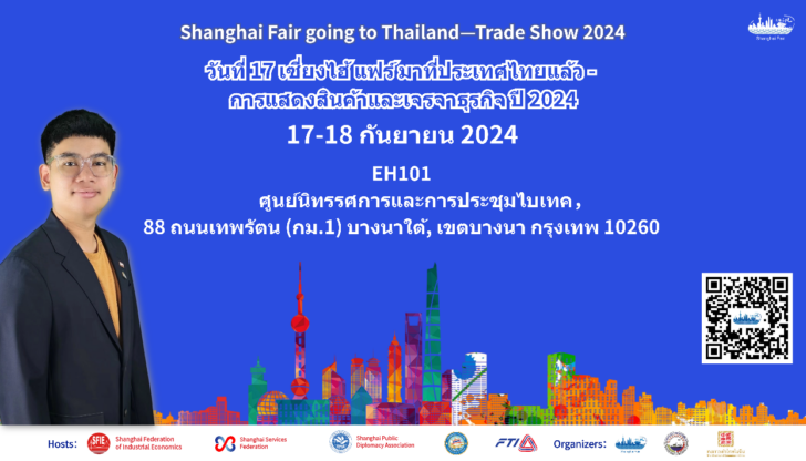 image1 มหกรรมงานแสดงสินค้าชั้นนำจากเซี่ยงไฮ้ ครั้งที่ 17