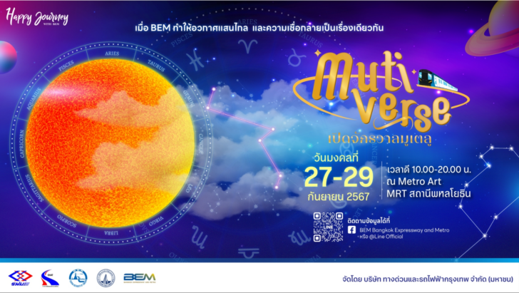 image1 BEM ชวนเปิดจักรวาลMutiverse 27-29 ก.ย.67 ที่ Metro Art สถานีพหลโยธิน