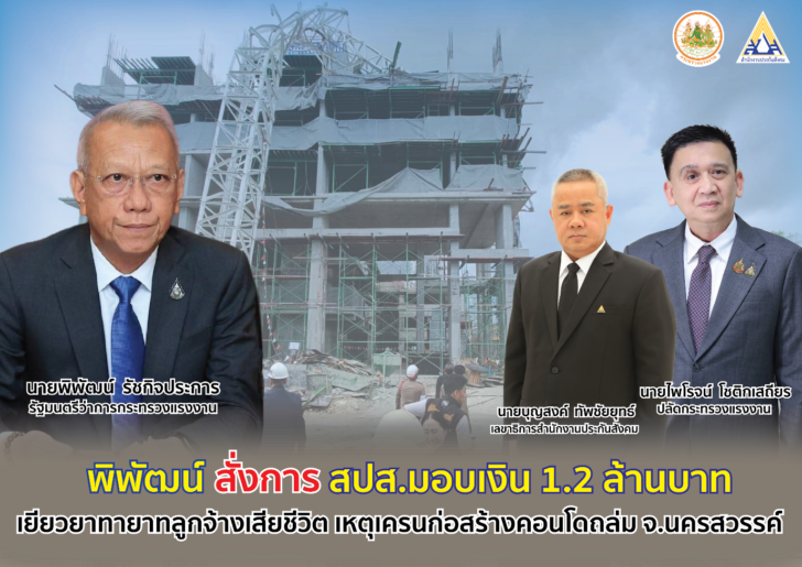image1 “พิพัฒน์” สั่งการสำนักงานประกันสังคม มอบเงิน 1.2 ล้านบาท