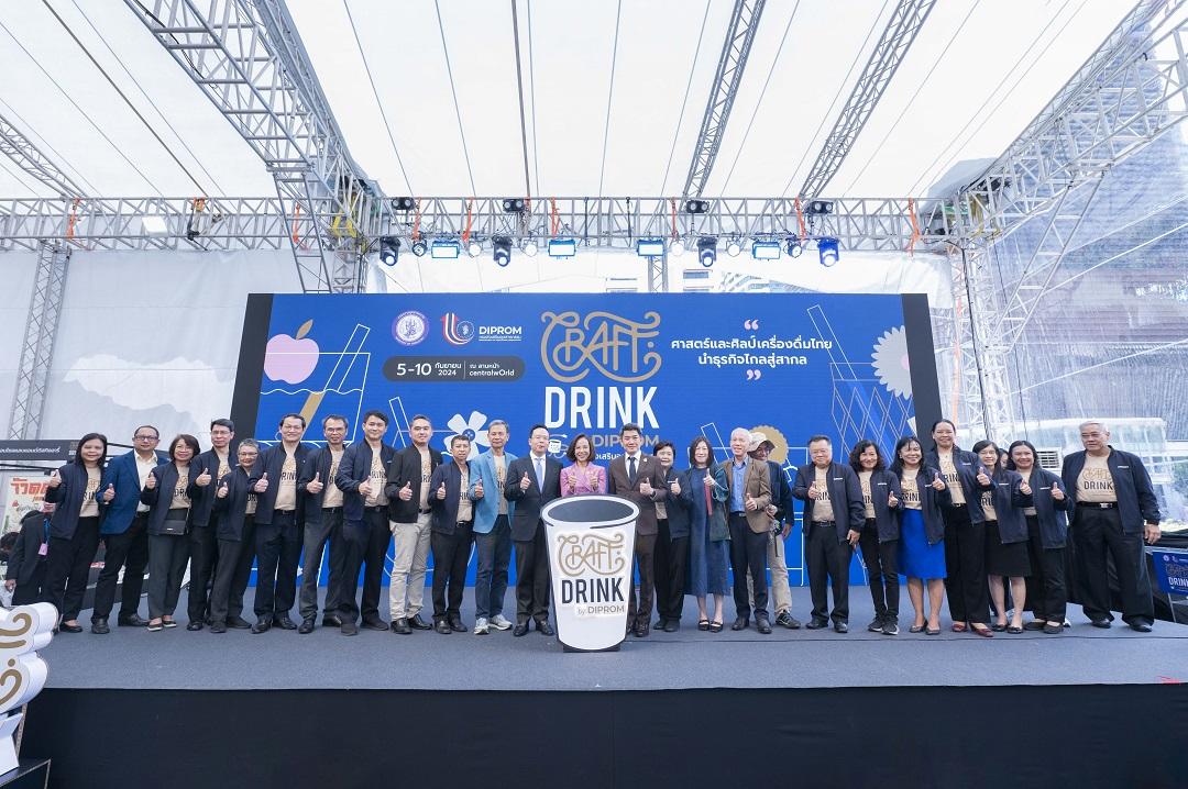 “กระทรวงอุตสาหกรรม” เปิดบิ๊กอีเวนต์ “CRAFT DRINK by DIPROM”