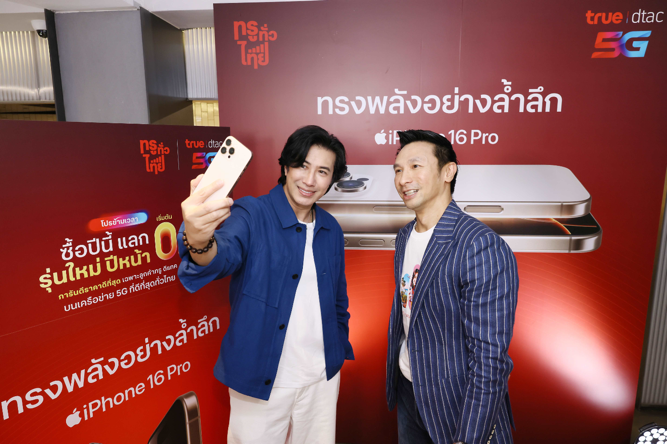 image1 สุดคึกคัก...เซเลป คนดัง ลูกค้าทรู-ดีแทค พาเหรดรับ iPhone16