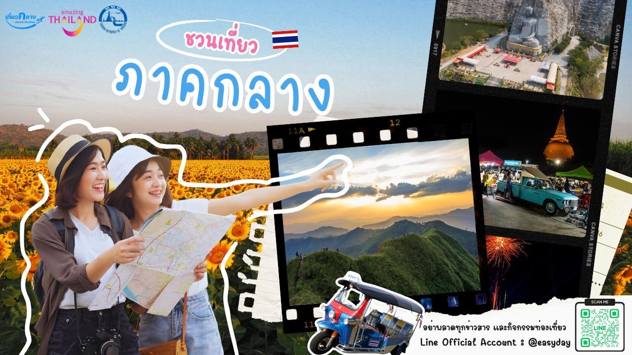 การท่องเที่ยวแห่งประเทศไทย เชิญชวนท่องเที่ยวภาคกลาง