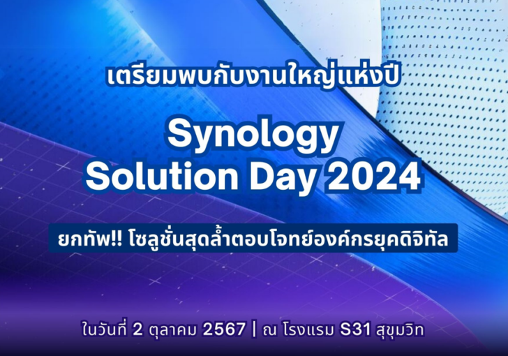 image1 Synology เตรียมจัดงานใหญ่แห่งปี “Synology Solution Day 2024” ยิ่งใหญ่