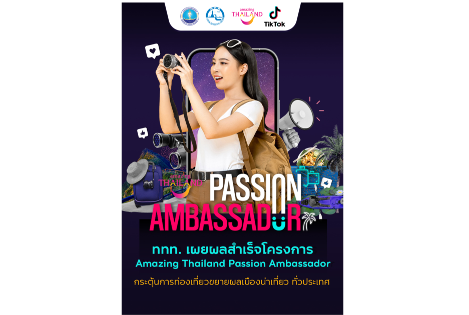 ททท. เผยความสำเร็จโครงการ Amazing Thailand Passion Ambassador