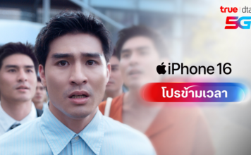 เจาะลึกเบื้องหลังโปรสุดล้ำ iPhone 16 ของทรู