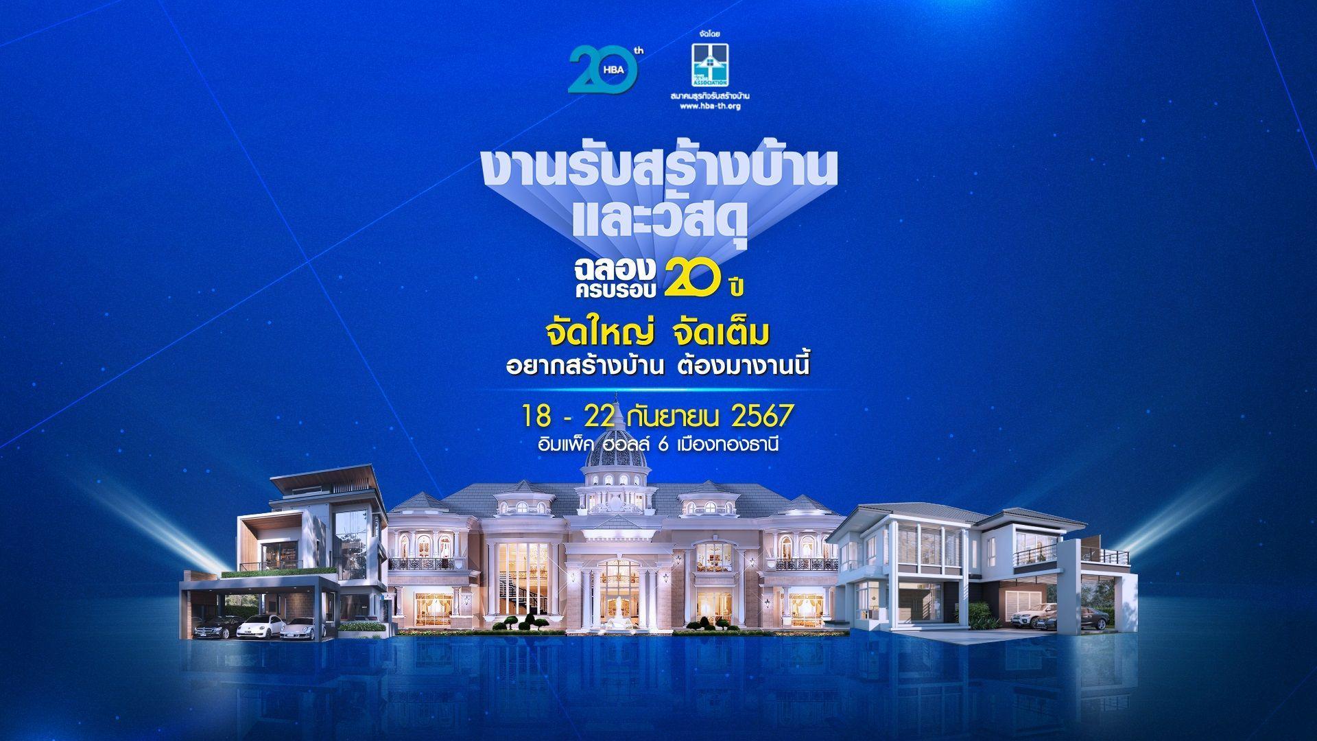 ฉลอง 20 ปี ‘สมาคมธุรกิจรับสร้างบ้าน’ พร้อมรับข้อเสนอสุดคุ้มในงาน ‘รับสร้างบ้านและวัสดุ EXPO 2024’ 