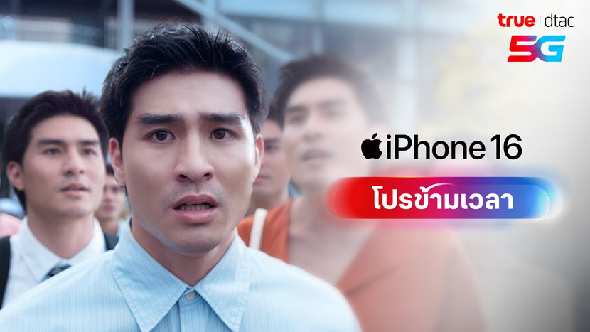 เจาะลึกเบื้องหลังโปรสุดล้ำ iPhone 16 ของทรู