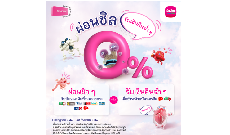 เมืองไทยประกันชีวิต ผนึกกำลังพันธมิตรบัตรเครดิตชั้นนำ จัดแคมเปญ “ผ่อนชิล รับเงินคืนฉ่ำๆ”