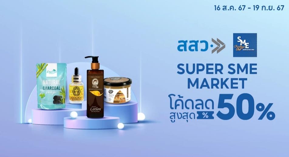 สสว. เดินหน้าจับมือ ช้อปปี้ ผลักดันสิทธิประโยชน์ SME เสริมตลาดออนไลน์
