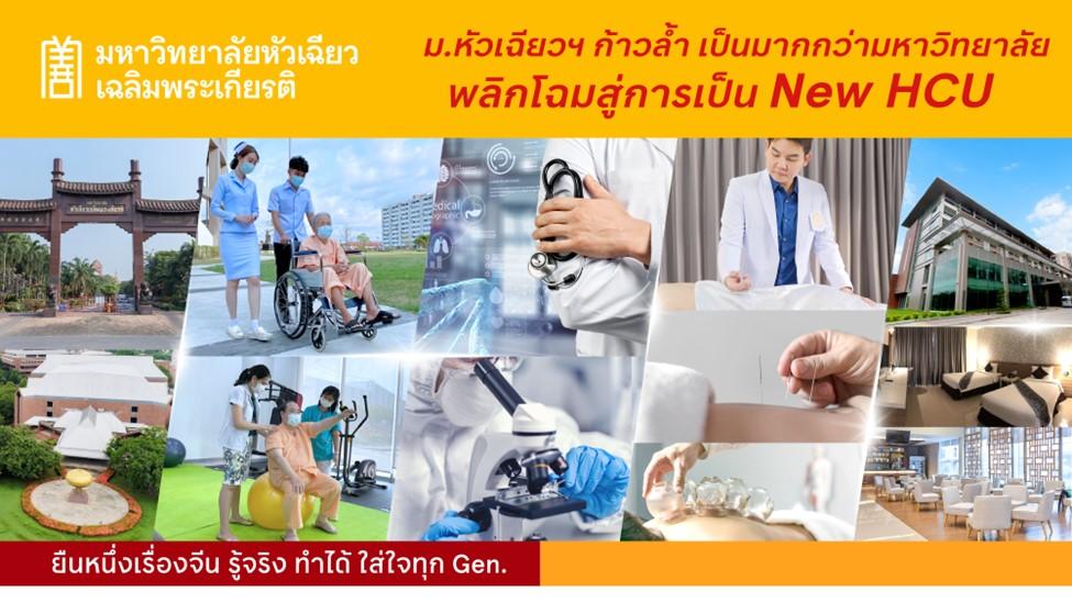ม.หัวเฉียวฯ ก้าวล้ำเป็นมากกว่ามหาวิทยาลัย พลิกโฉมสู่การเป็น New HCU