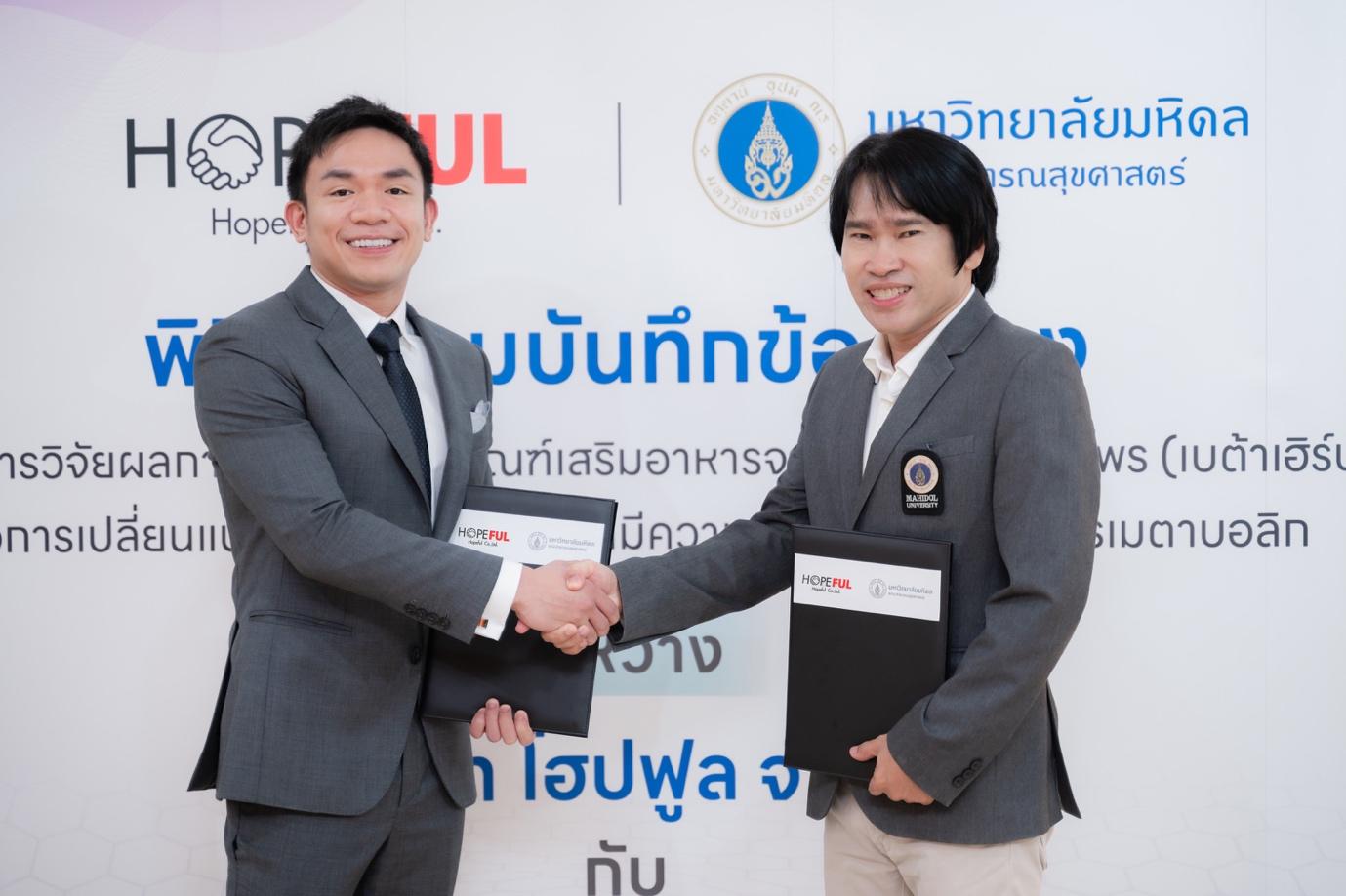 โฮปฟูล จับมือ ม.มหิดล วิจัยอาหารเสริมสมุนไพรเบต้าเฮิร์บเจ้าแรกในไทย