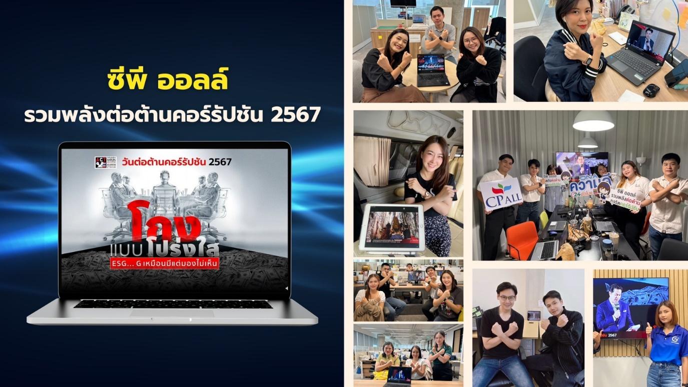 ซีพี ออลล์ รวมพลังต่อต้านคอร์รัปชัน 2567 ส่งเสริมความโปร่งใส ในการทำงาน