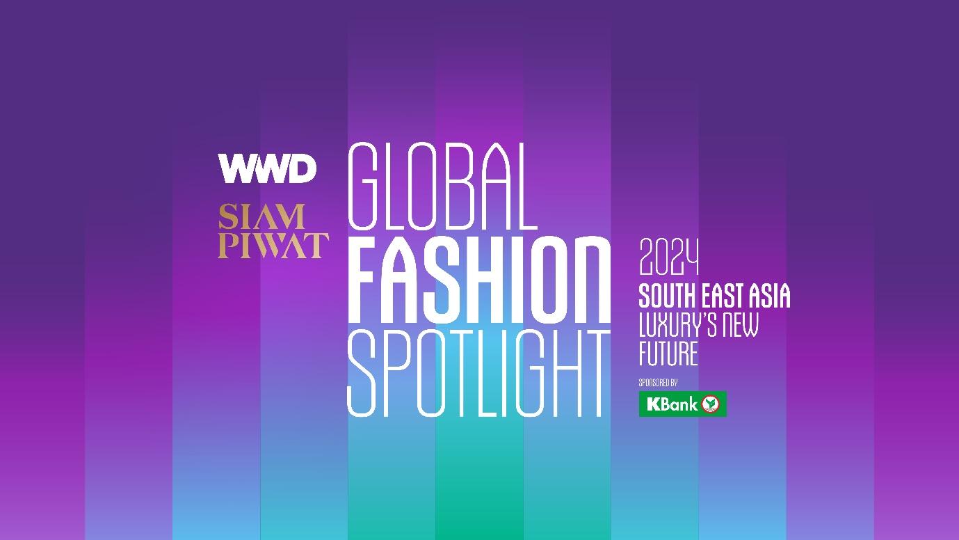 สยามพิวรรธน์ จับมือ WWD สื่อแฟชั่นยักษ์ใหญ่ระดับโลก จัดงาน WWD x SIAM PIWAT GLOBAL FASHION SPOTLIGHT