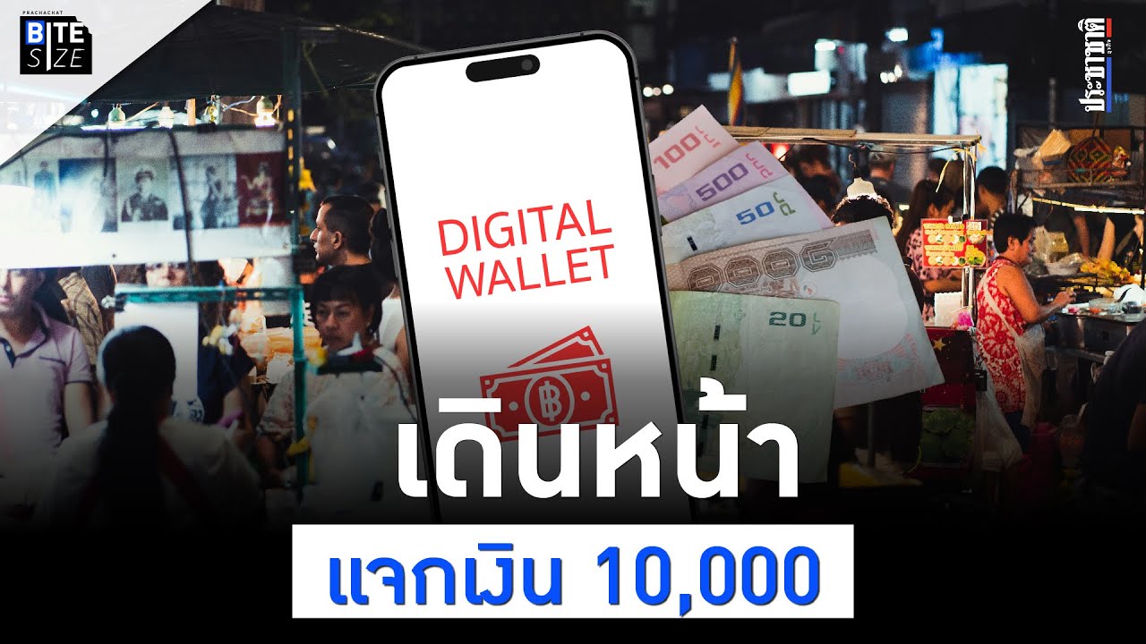BITE SIZE : แจกเงิน 10,000 กลุ่มเปราะบาง เปิดรายละเอียด ได้วันไหน