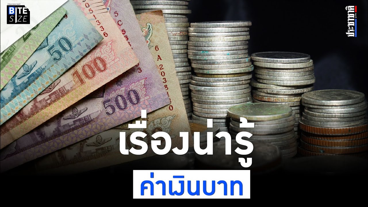 BITE SIZE : ค่าเงินบาทแข็ง-ค่าเงินบาทอ่อน คืออะไร ใครได้-ใครเสีย ?