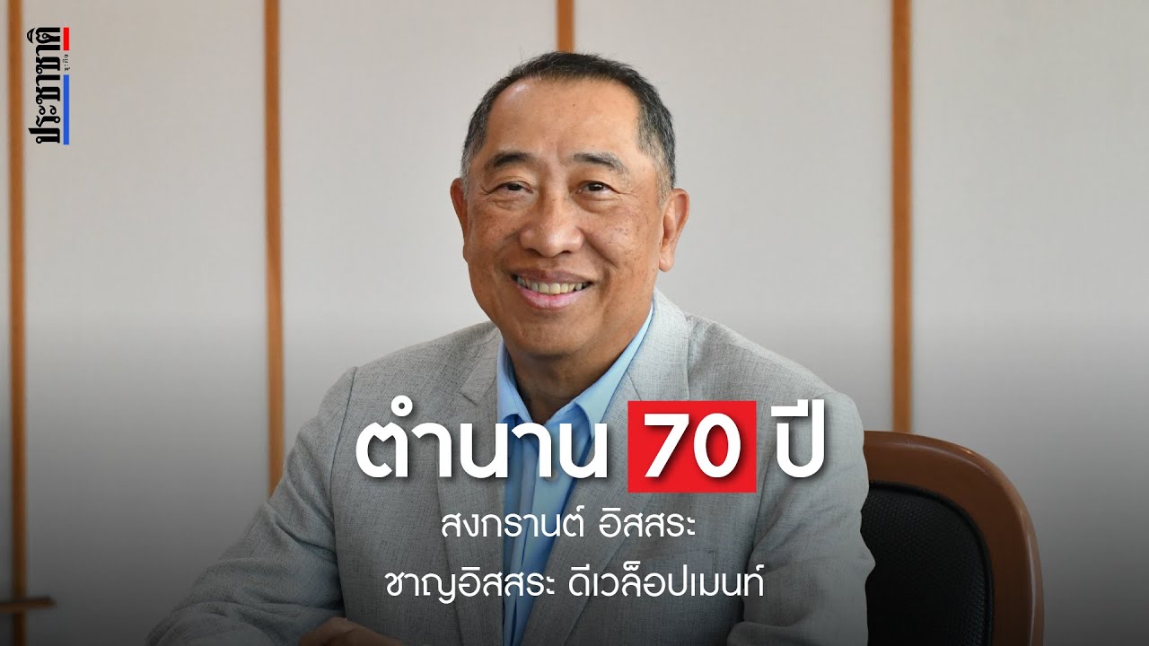 ตำนาน 70 ปี ชาญอิสสระ สงกรานต์ อิสสระ จากเบื้องหน้าสู่เบื้องหลัง