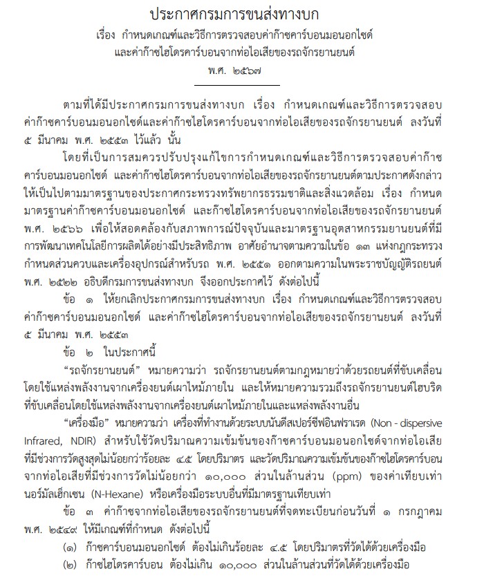 ราชกิจจาฯ ประกาศกำหนดเกณฑ์ และวิธีตรวจสอบท่อไอเสียของจักรยานยนต์