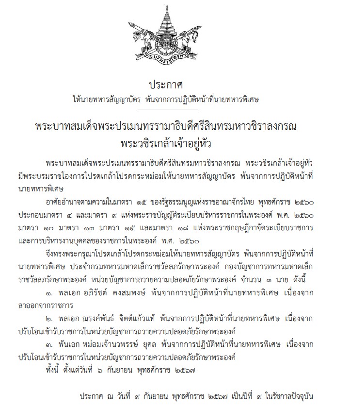 โปรดเกล้าฯ ให้ “บิ๊กแดง” พ้นจากการปฏิบัติหน้าที่นายทหารพิเศษ