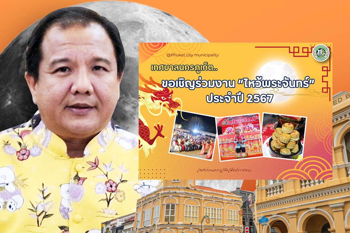 “เทศบาลนครภูเก็ต” จัดอีเวนต์งานไหว้พระจันทร์ 17 ก.ย.นี้