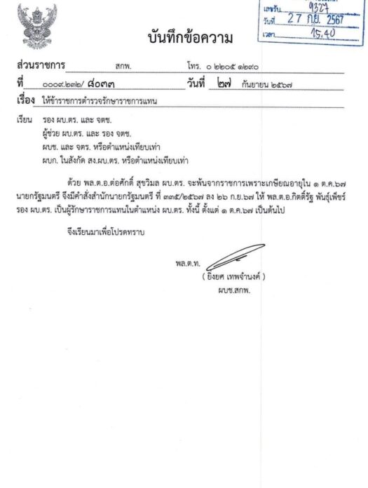 แพทองธาร เซ็นตั้ง บิ๊กต่าย รักษาการราชการ ผบ.ตร.