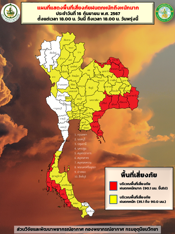 พื้นที่เสี่ยงภัยฝนตกหนัก 18.00 น.ของวันที่ 16 ก.ย.-17 ก.ย.2567
