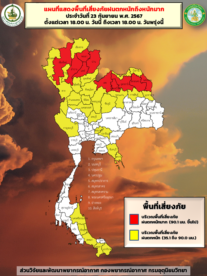พื้นที่เสี่ยงภัยฝนตกหนักถึงหนักมาก 23-24 กันยายน 2567