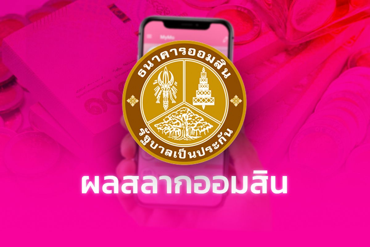 ผลสลากออมสินพิเศษ – สลากดิจิทัล 1 ปี งวดวันที่ 16 กันยายน 2567
