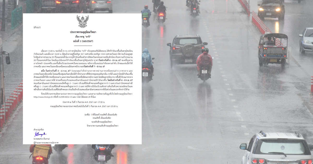กรมอุตุฯ เตือน “พายุยางิ” ฉบับที่ 1 เหนือ-อีสาน ฝนตกหนัก 7-8 ก.ย.นี้