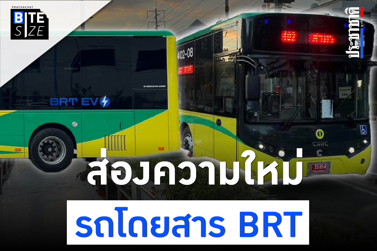 BITE SIZE : รถโดยสาร BRT ปรับโฉมใหม่ ดีกว่าเดิมแค่ไหน ?