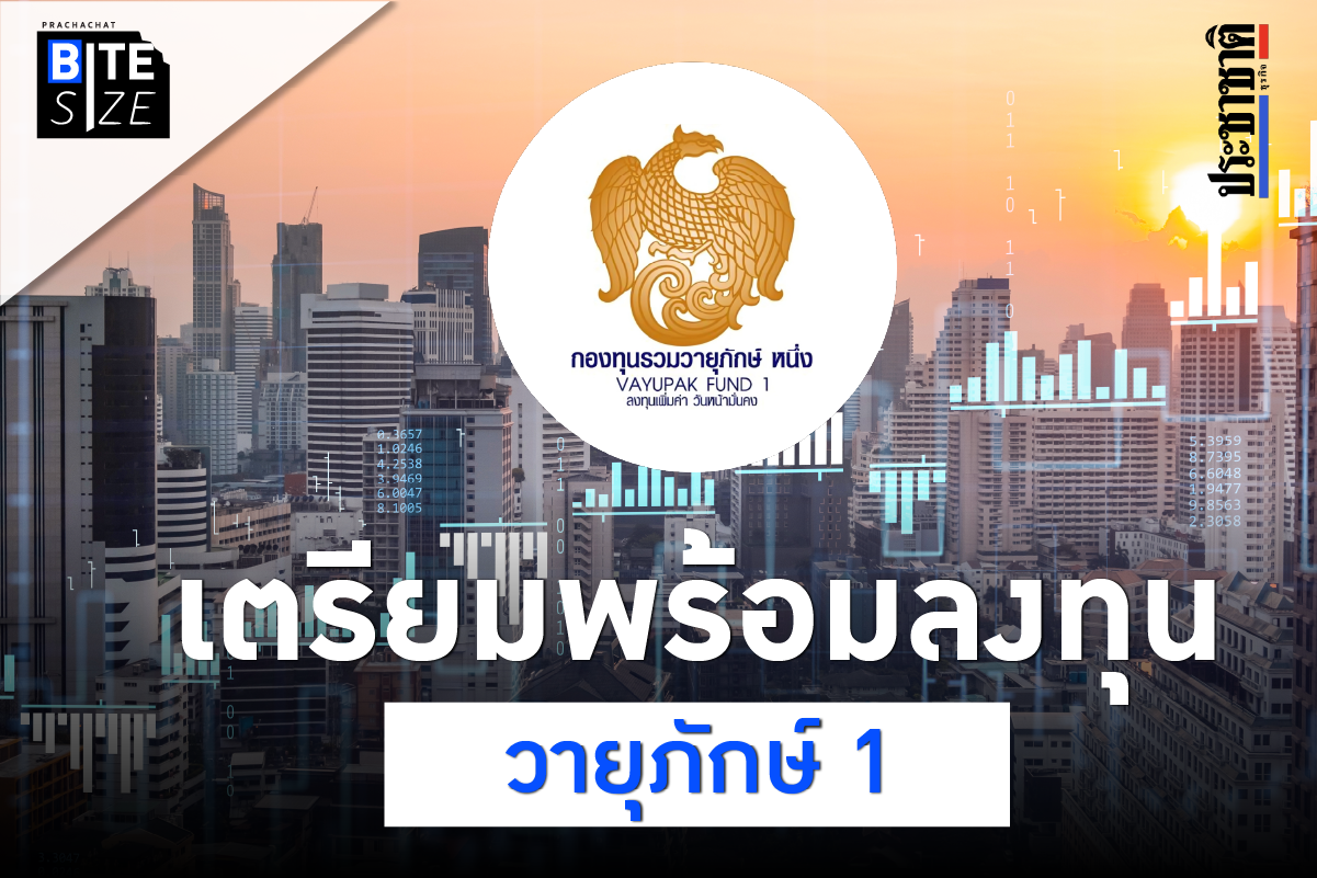 BITE SIZE : กองทุนวายุภักษ์ 1 คุ้มค่าแค่ไหน ใครซื้อได้บ้าง ?