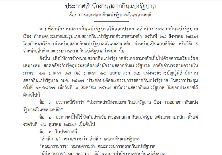 ประกาศสลาก-หวย 3 หลัก