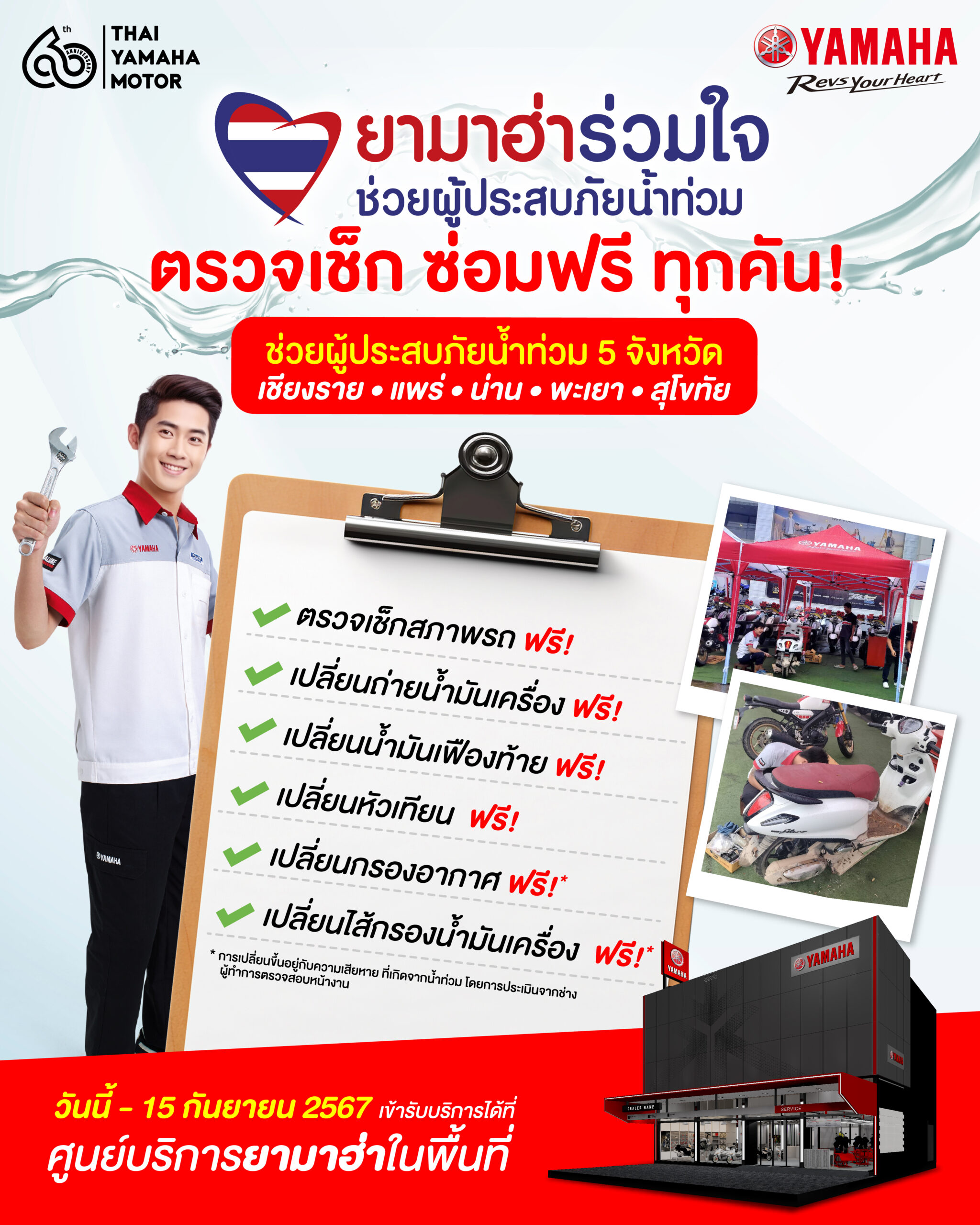 “ยามาฮ่าร่วมใจ ช่วยผู้ประสบภัยน้ำท่วม” ร่วมมือผู้จำหน่าย 5 จังหวัดในพื้นที่ภาคเหนือ