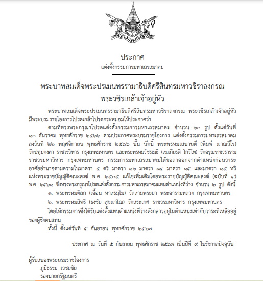 โปรดเกล้าฯ แต่งตั้งกรรมการมหาเถรสมาคมใหม่ 2 รูป