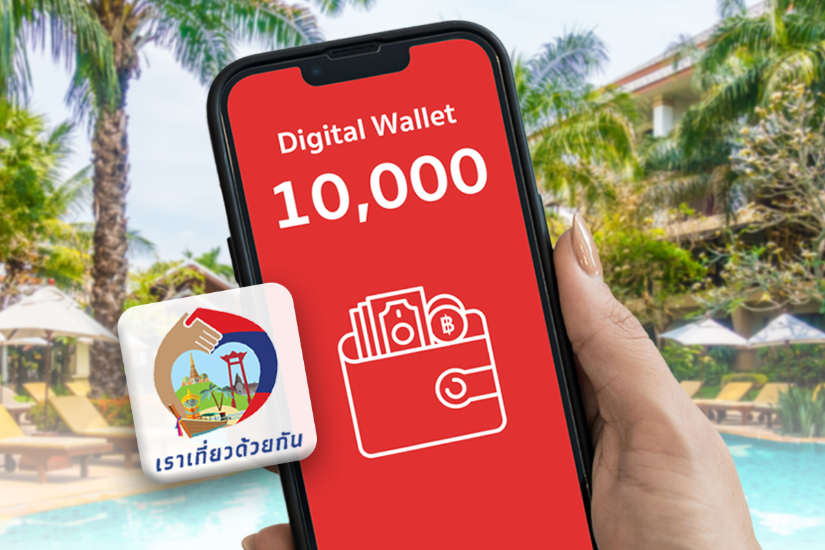 แจกเงิน 10,000 บาทเริ่มโอนแล้ว ฟื้น “เราเที่ยวด้วยกัน” กระตุ้นเศรษฐกิจ