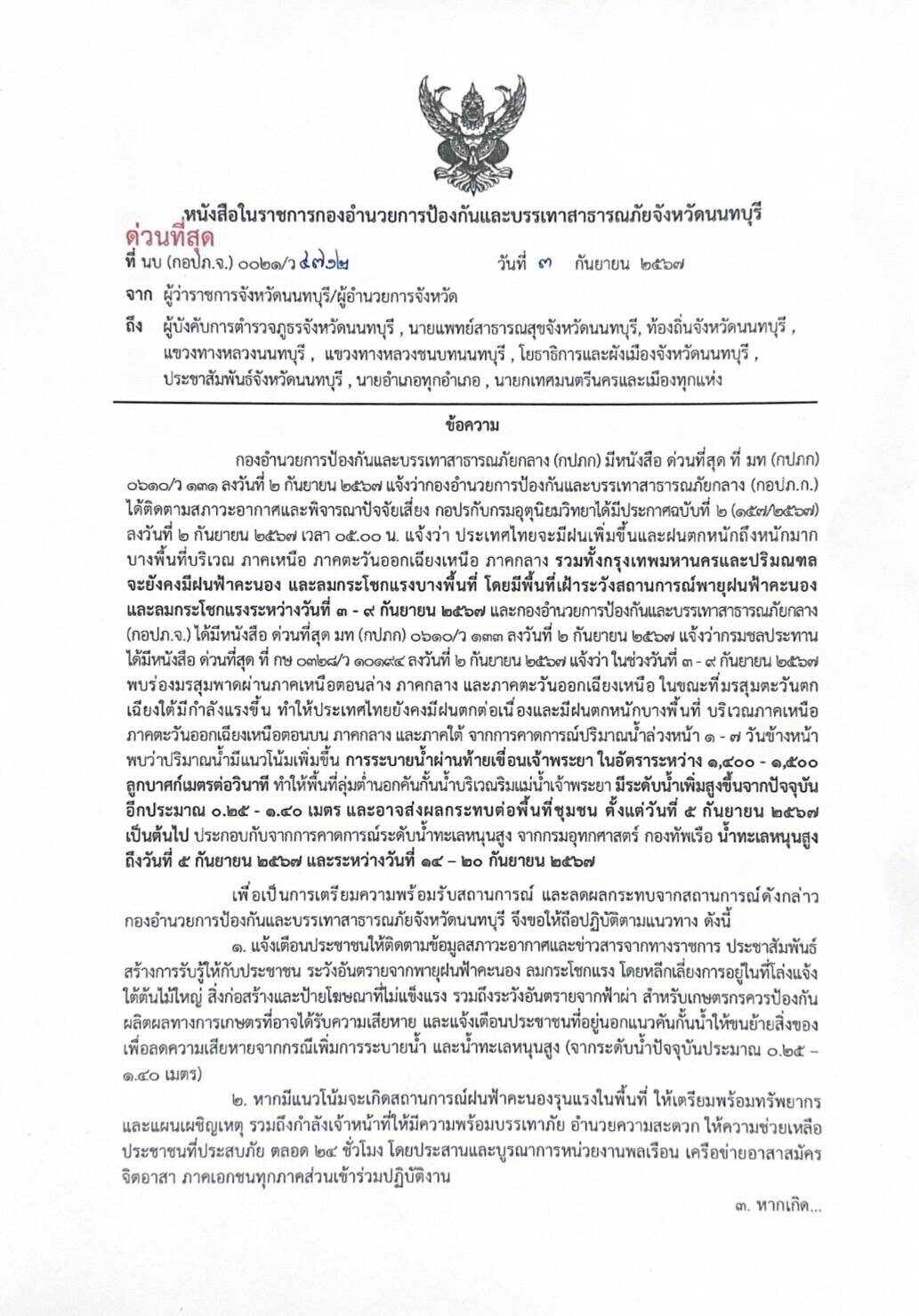 นนทบุรี แจ้งเตือน 30 ชุมชนริมเจ้าพระยาเสี่ยงน้ำท่วม