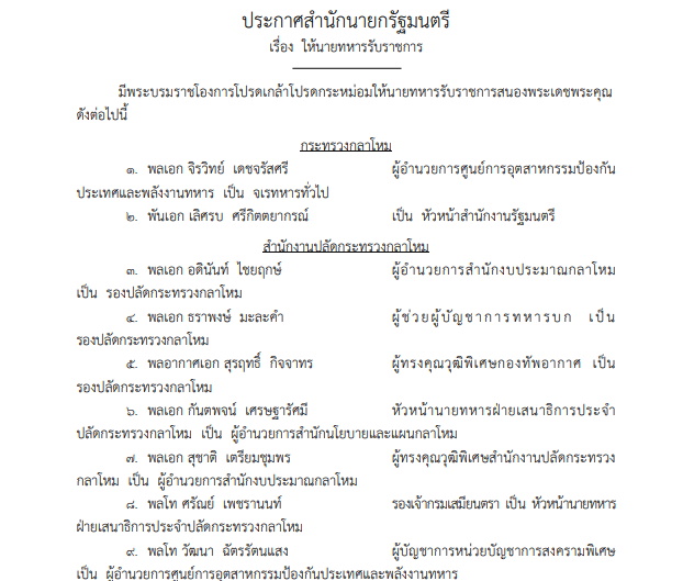 แต่งตั้ง 808 นายพล 2567