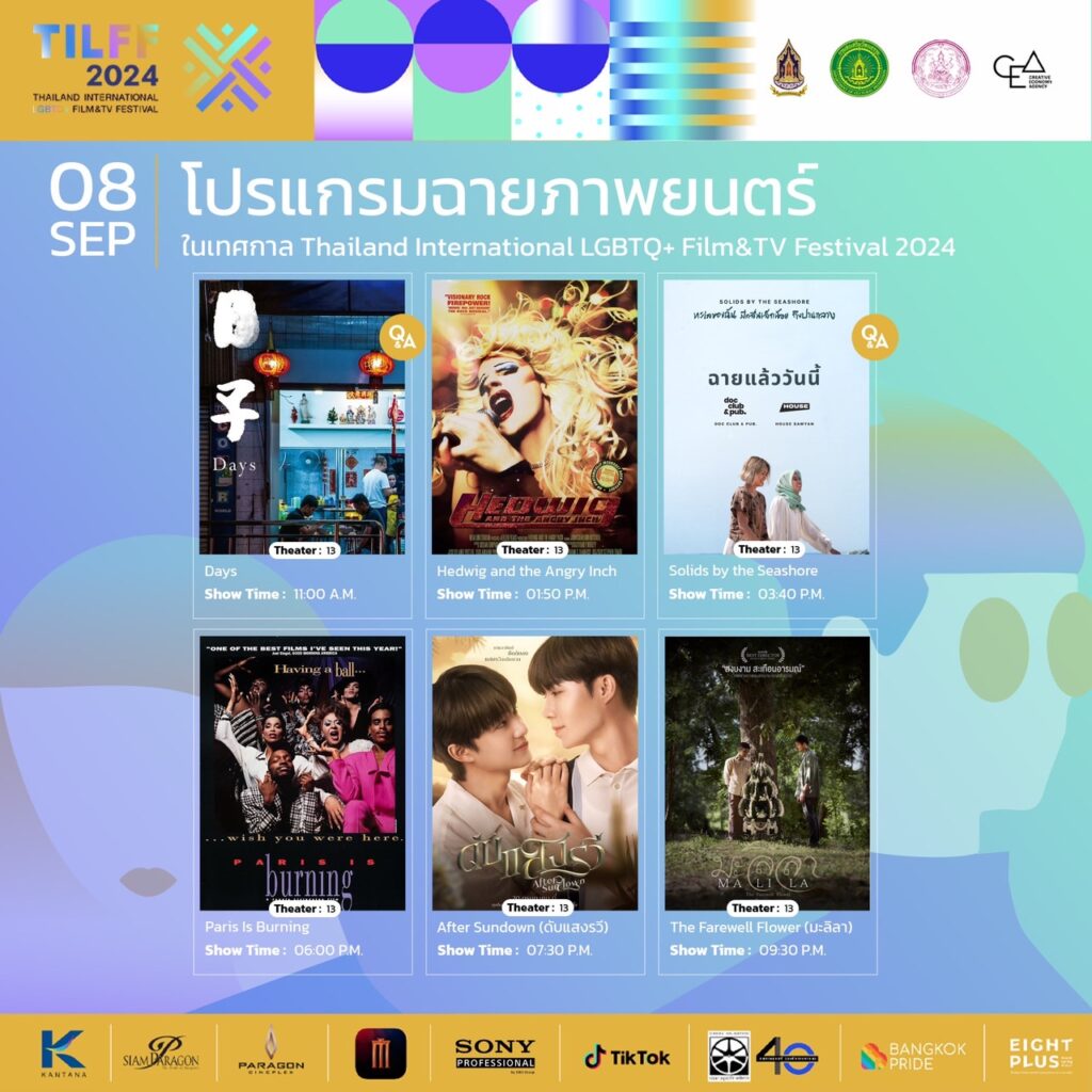 โปรแกรมฉายภาพยนต์ LGBTQ+