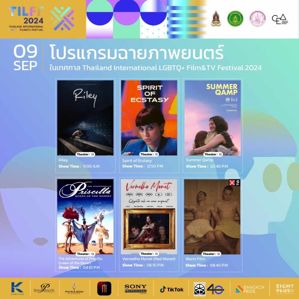 โปรแกรมฉายภาพยนต์ LGBTQ+